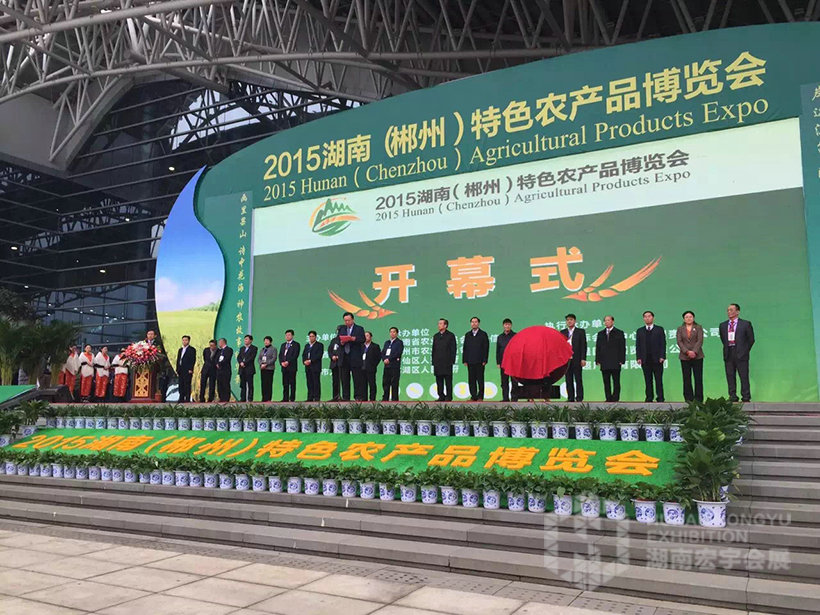 2015湖南郴州（第一届）特色农产品博览会
