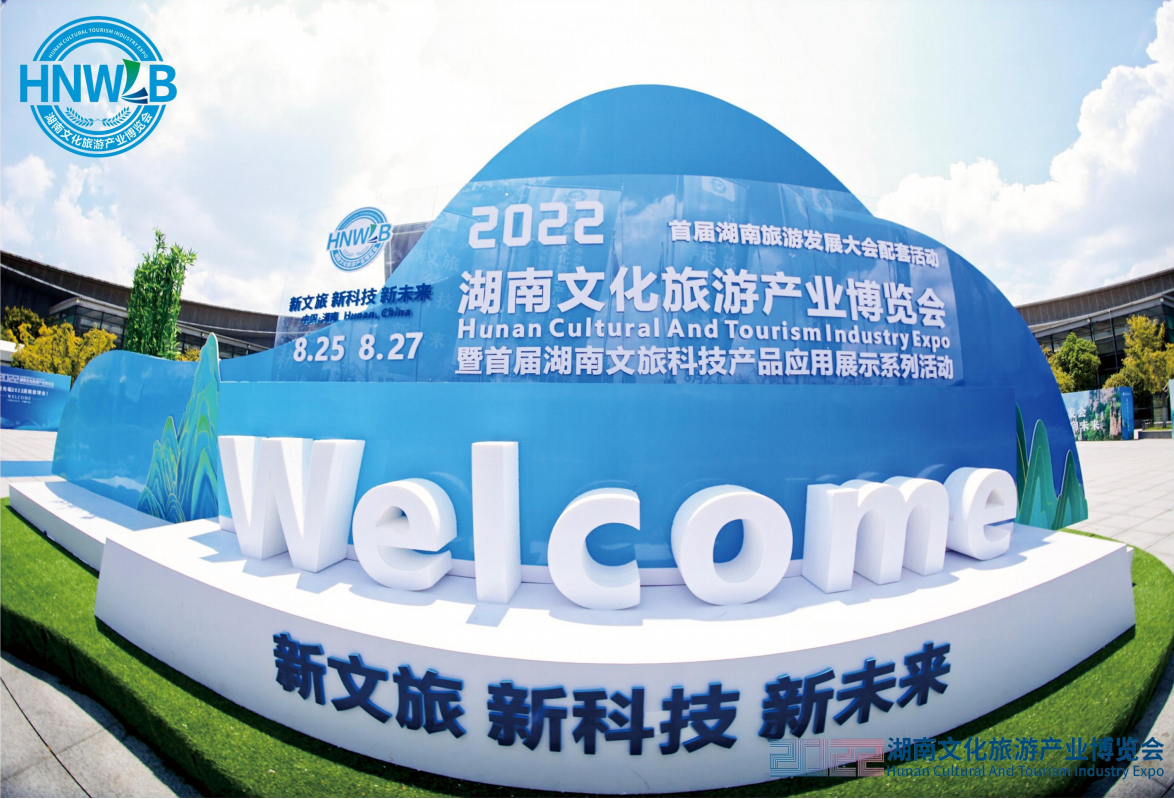 2022湖南文化旅游产业博览会