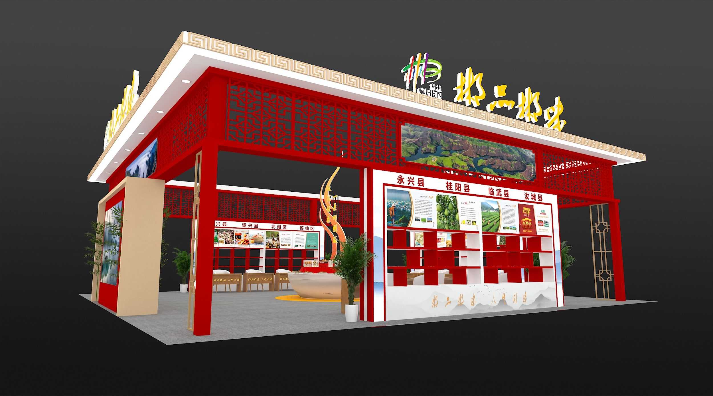 2024湖南（郴州）名优特新农产品博览会设计搭建